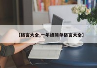 【格言大全,一年级简单格言大全】