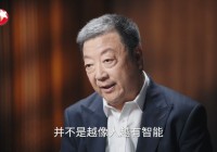 你知道人工智能的“智能”是什么意思么?请关注今晚22:00东方卫视《锚点