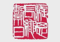 李可染：齐白石临终前给我写了三个字