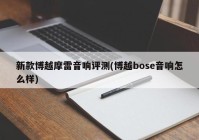 新款博越摩雷音响评测(博越bose音响怎么样)