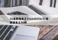 31省新增本土162116151/31省新增本土50例