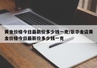 黄金价格今日最新价多少钱一克/翠华金店黄金价格今日最新价多少钱一克