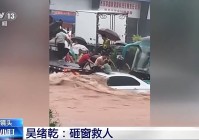 小车被洪水淹没3人被困!危急时刻他们挺身而出