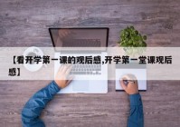 【看开学第一课的观后感,开学第一堂课观后感】