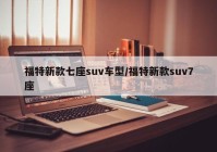 福特新款七座suv车型/福特新款suv7座