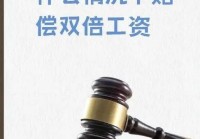 法院最新:关于涉二倍工资纠纷案件审判指导意见