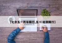 【北京五一开车限行,五一 北京限行】