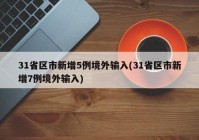 31省区市新增5例境外输入(31省区市新增7例境外输入)