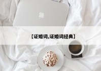 【证婚词,证婚词经典】