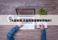 【大连疫情,大连疫情是哪年开始的】