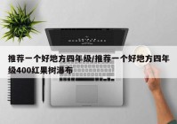 推荐一个好地方四年级/推荐一个好地方四年级400红果树瀑布