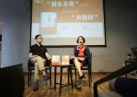 “娱乐至死”的年代怎样能看到“真新闻”?