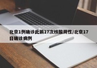 北京1例确诊此前17次核酸阴性/北京17日确诊病例