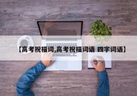 【高考祝福词,高考祝福词语 四字词语】