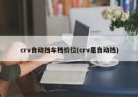crv自动挡车档价位(crv是自动挡)