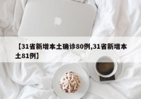 【31省新增本土确诊80例,31省新增本土81例】