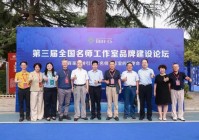 聚焦教育家精神:从“功能型组织”到“品牌化平台” ——第三届全国名师工作室品牌建设论坛综述