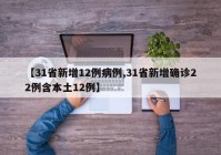 【31省新增12例病例,31省新增确诊22例含本土12例】