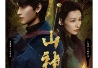 志怪奇幻悬疑冒险剧《山神》 官宣定档
