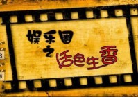 娱乐圈之活色生香