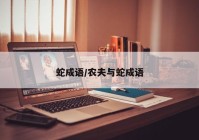 蛇成语/农夫与蛇成语