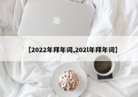 【2022年拜年词,202l年拜年词】