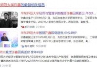 49岁华东师大许鑫教授去世最后露面瘦到脱相曾一度胖到200斤