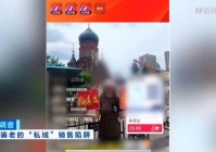 央视重锤、微信出手:私域直播进入整肃风暴