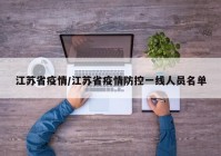 江苏省疫情/江苏省疫情防控一线人员名单