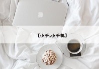 【小手,小手机】