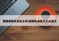德国福斯机油怎么样/福斯机油属于什么档次