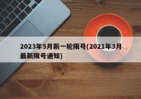 2023年5月新一轮限号(2021年3月最新限号通知)