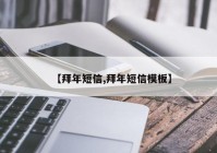【拜年短信,拜年短信模板】