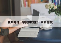独眼龙打一字(独眼龙打一字的答案)