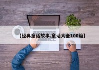 【经典童话故事,童话大全100篇】