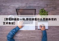 【葬花辞最后一句,葬花辞是什么悲剧身世的艺术象征】