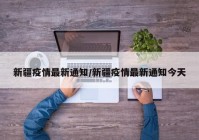 新疆疫情最新通知/新疆疫情最新通知今天