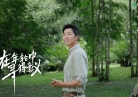 水哥王昱珩探访自然“对话”珍稀树种 《大国之树》疗愈上线