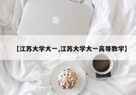 【江苏大学大一,江苏大学大一高等数学】