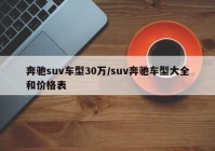奔驰suv车型30万/suv奔驰车型大全和价格表