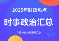 2025时政热点:国内外时事政治汇总(7月30日)