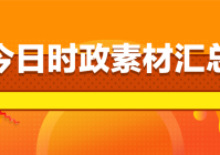 2024年11月15日事业单位社会时政今日时事要点摘抄10条