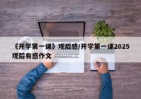 《开学第一课》观后感/开学第一课2025观后有感作文
