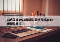 路虎发现2015最新款(路虎发现2015最新款报价)