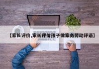 【家长评价,家长评价孩子做家务劳动评语】