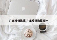 广东疫情数据/广东疫情数据统计