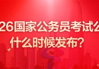2026年国家公报考指南常见问题汇总