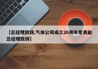 【总经理致辞,气体公司成立20周年常务副总经理致辞】