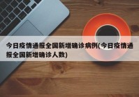 今日疫情通报全国新增确诊病例(今日疫情通报全国新增确诊人数)