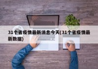 31个省疫情最新消息今天(31个省疫情最新数据)